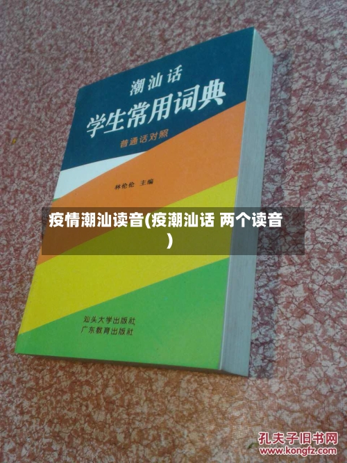 疫情潮汕读音(疫潮汕话 两个读音)-第2张图片