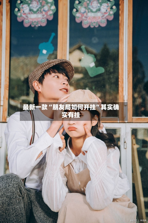 最新一款“朋友局如何开挂”其实确实有挂