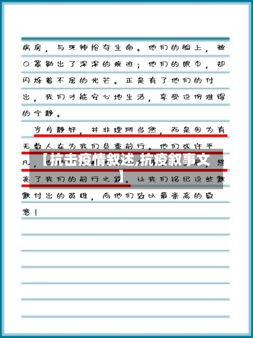 【抗击疫情叙述,抗疫叙事文】-第2张图片