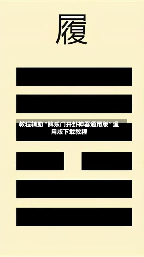 教程辅助“牌乐门开卦神器通用版”通用版下载教程-第1张图片