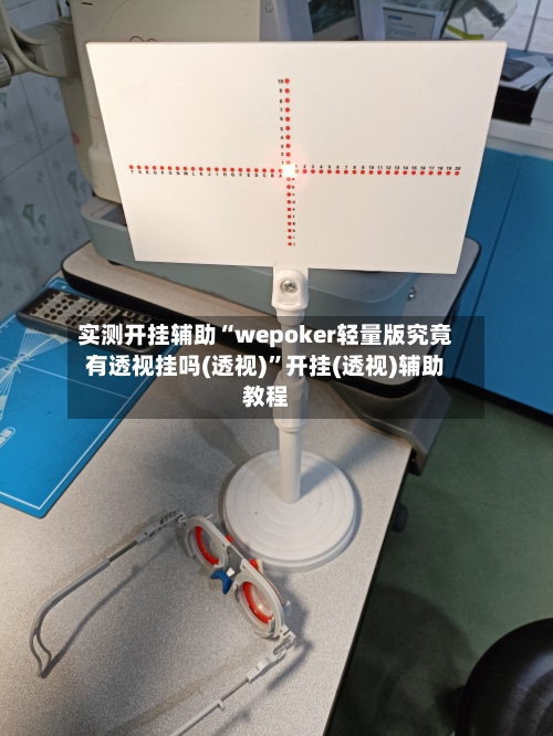 实测开挂辅助“wepoker轻量版究竟有透视挂吗(透视)	”开挂(透视)辅助教程-第1张图片