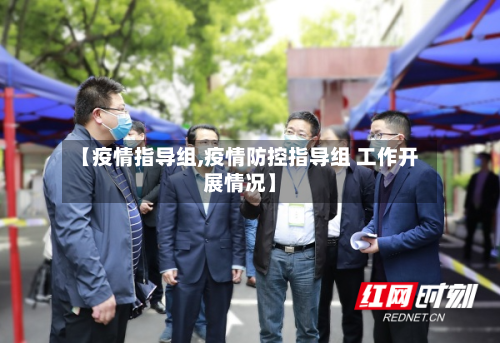 【疫情指导组,疫情防控指导组 工作开展情况】-第2张图片