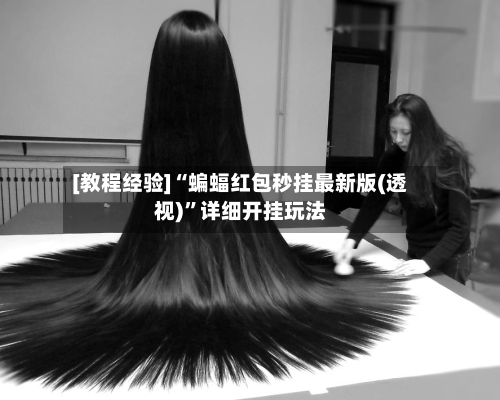 [教程经验]“蝙蝠红包秒挂最新版(透视)”详细开挂玩法-第3张图片