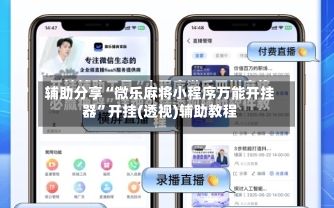辅助分享“微乐麻将小程序万能开挂器”开挂(透视)辅助教程-第1张图片
