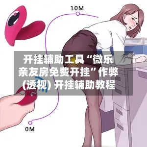 开挂辅助工具“微乐亲友房免费开挂”作弊(透视) 开挂辅助教程-第1张图片