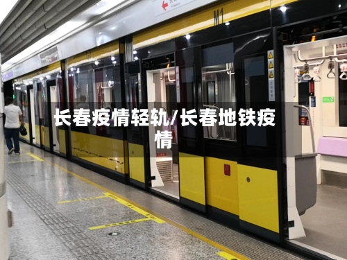 长春疫情轻轨/长春地铁疫情-第2张图片