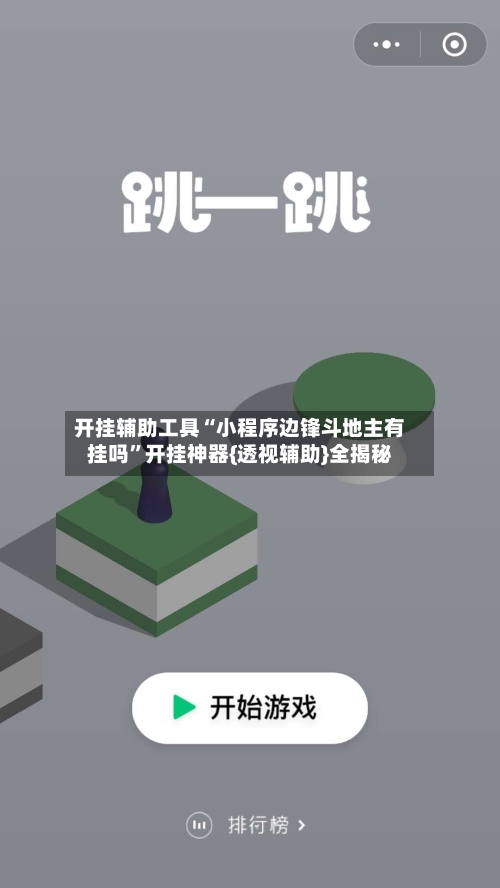 开挂辅助工具“小程序边锋斗地主有挂吗”开挂神器{透视辅助}全揭秘-第1张图片
