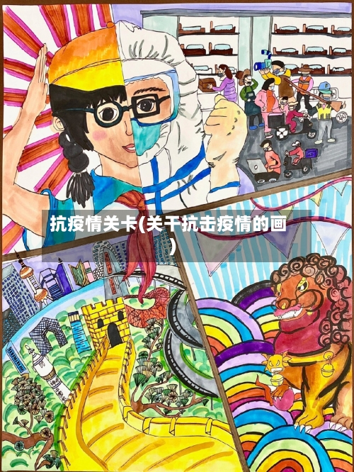 抗疫情关卡(关干抗击疫情的画)-第3张图片