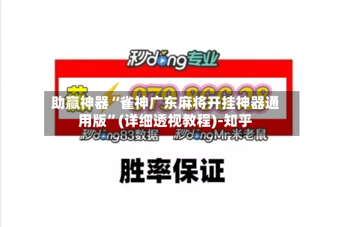 助赢神器“雀神广东麻将开挂神器通用版”(详细透视教程)-知乎-第3张图片