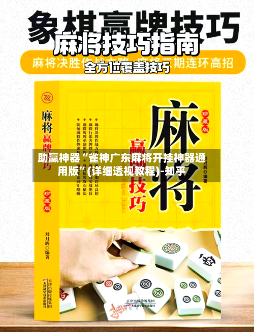 助赢神器“雀神广东麻将开挂神器通用版”(详细透视教程)-知乎-第2张图片