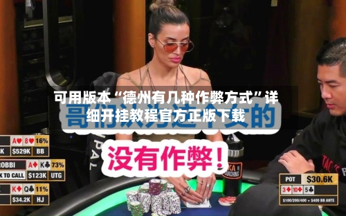 可用版本“德州有几种作弊方式”详细开挂教程官方正版下载