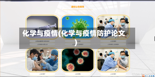 化学与疫情(化学与疫情防护论文)
