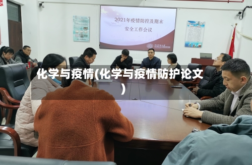 化学与疫情(化学与疫情防护论文)-第3张图片