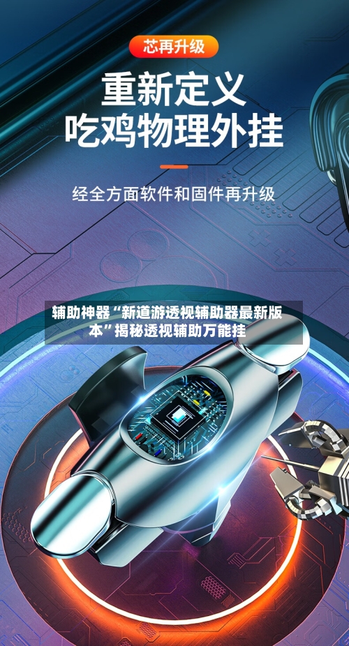 辅助神器“新道游透视辅助器最新版本”揭秘透视辅助万能挂-第2张图片