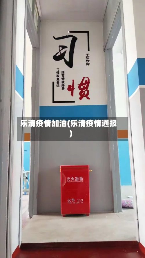 乐清疫情加油(乐清疫情通报)-第1张图片