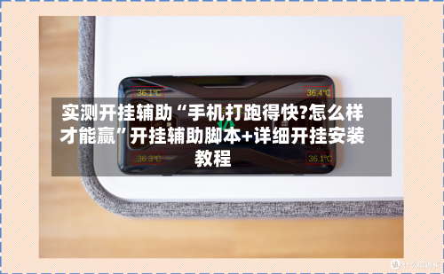 实测开挂辅助“手机打跑得快?怎么样才能赢	”开挂辅助脚本+详细开挂安装教程-第1张图片