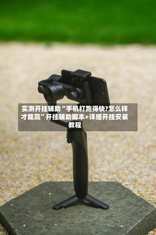 实测开挂辅助“手机打跑得快?怎么样才能赢”开挂辅助脚本+详细开挂安装教程-第2张图片