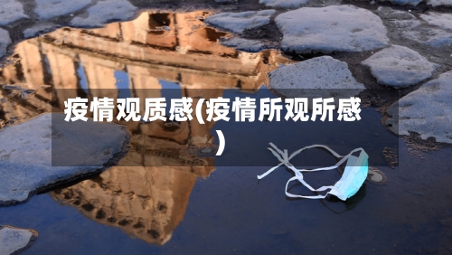 疫情观质感(疫情所观所感)