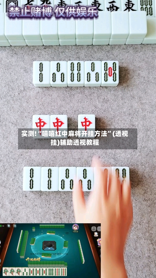 实测!“嘻嘻红中麻将开挂方法”(透视挂)辅助透视教程