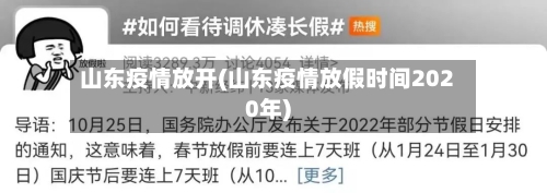 山东疫情放开(山东疫情放假时间2020年)-第1张图片