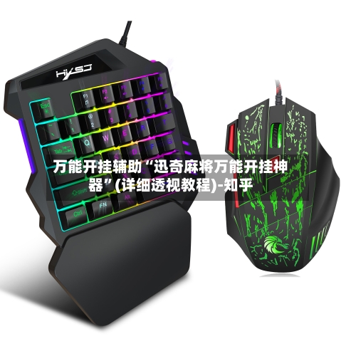 万能开挂辅助“迅奇麻将万能开挂神器	”(详细透视教程)-知乎-第3张图片