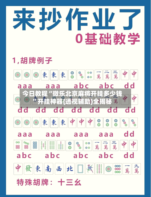 今日教程“微乐北京麻将开挂多少钱”开挂神器{透视辅助}全揭秘-第1张图片