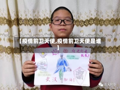 【疫情前卫天使,疫情前卫天使是谁】-第3张图片