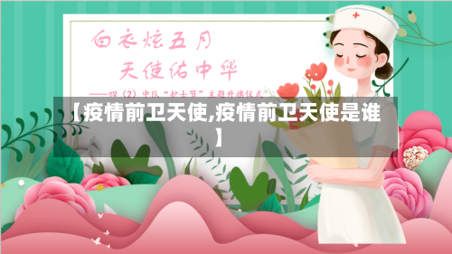 【疫情前卫天使,疫情前卫天使是谁】-第2张图片