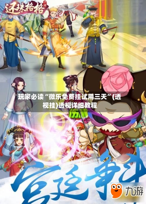 玩家必读“微乐免费挂试用三天”(透视挂)透视详细教程-第2张图片