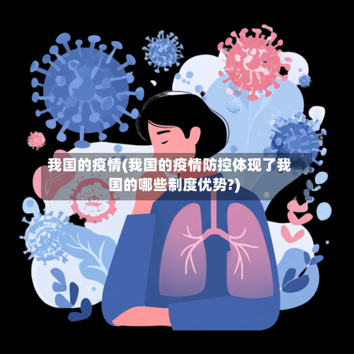 我国的疫情(我国的疫情防控体现了我国的哪些制度优势?)-第1张图片