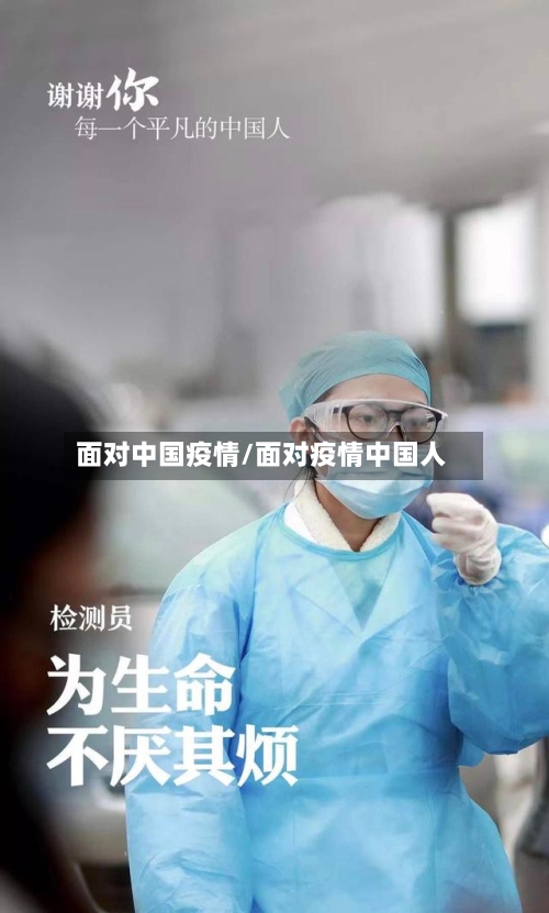 面对中国疫情/面对疫情中国人-第3张图片