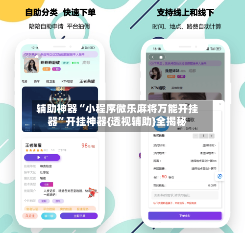 辅助神器“小程序微乐麻将万能开挂器”开挂神器{透视辅助}全揭秘