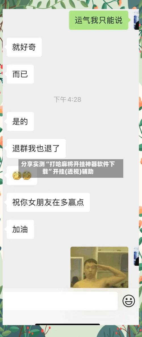 分享实测“打哈麻将开挂神器软件下载”开挂(透视)辅助