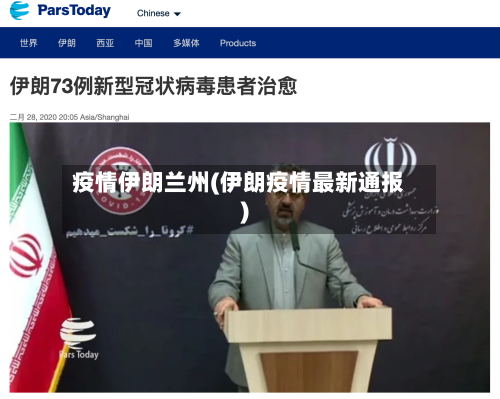疫情伊朗兰州(伊朗疫情最新通报)