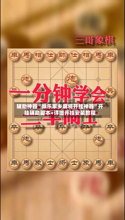辅助神器“微乐家乡麻将开挂神器”开挂辅助脚本+详细开挂安装教程