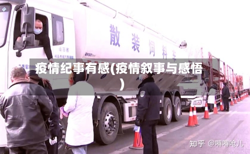 疫情纪事有感(疫情叙事与感悟)