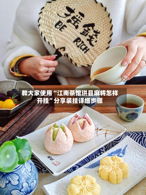 教大家使用“江南茶馆珙县麻将怎样开挂”分享装挂详细步骤