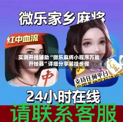 实测开挂辅助“微乐麻将小程序万能开挂器”详细分享装挂步骤-第1张图片