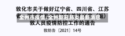 全州市疫情/全州新冠肺炎最新消息-第1张图片