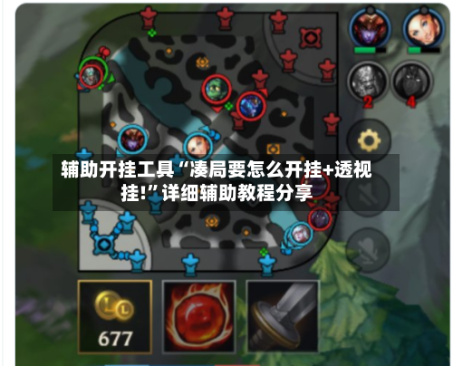 辅助开挂工具“凑局要怎么开挂+透视挂!”详细辅助教程分享