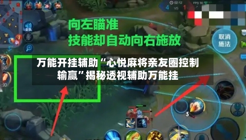 万能开挂辅助“心悦麻将亲友圈控制输赢”揭秘透视辅助万能挂-第3张图片