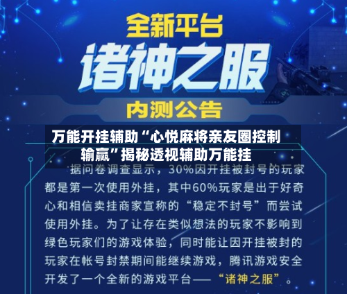 万能开挂辅助“心悦麻将亲友圈控制输赢	”揭秘透视辅助万能挂-第2张图片