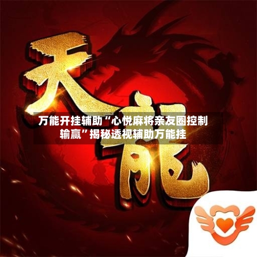 万能开挂辅助“心悦麻将亲友圈控制输赢”揭秘透视辅助万能挂