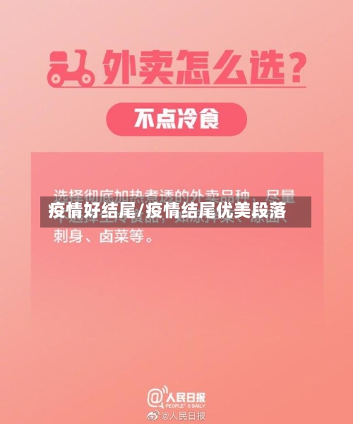 疫情好结尾/疫情结尾优美段落