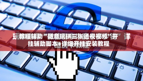 教程辅助“随意玩拼三张透视视频”开挂辅助脚本+详细开挂安装教程-第2张图片