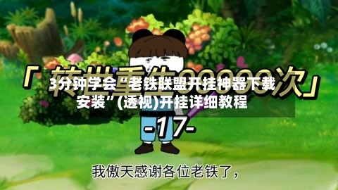 3分钟学会“老铁联盟开挂神器下载安装”(透视)开挂详细教程-第2张图片