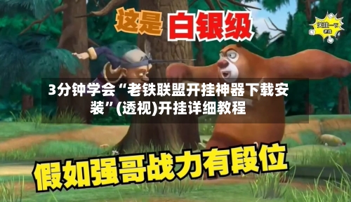 3分钟学会“老铁联盟开挂神器下载安装	”(透视)开挂详细教程-第1张图片