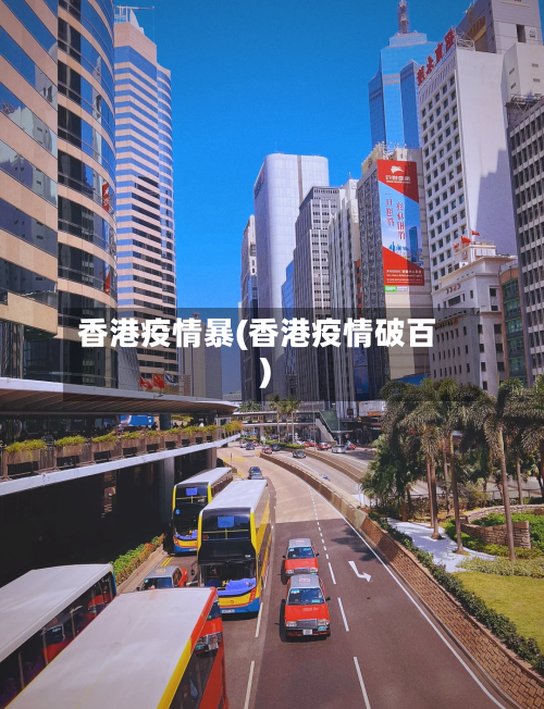 香港疫情暴(香港疫情破百)-第2张图片