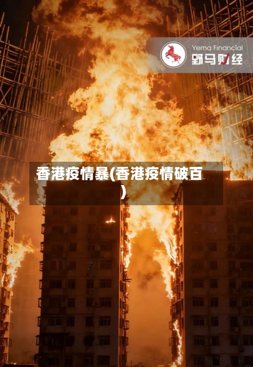 香港疫情暴(香港疫情破百)-第3张图片