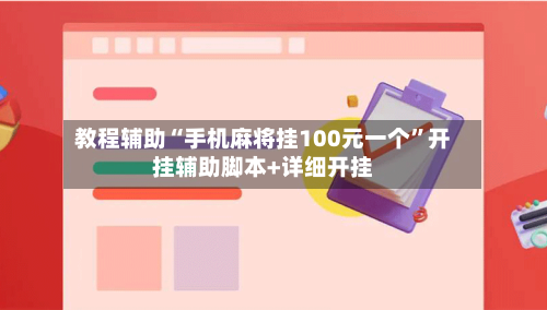 教程辅助“手机麻将挂100元一个”开挂辅助脚本+详细开挂